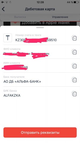 IBAN в интерфейсе Alfa Bank IBAN в интерфейсе Alfa Bank